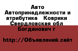 Авто Автопринадлежности и атрибутика - Коврики. Свердловская обл.,Богданович г.